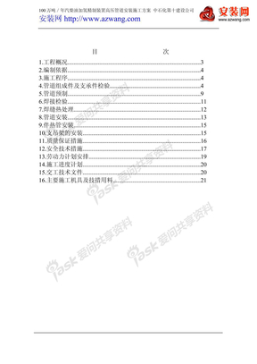 100万吨／年汽柴油加氢精制装置高压管道安装施工方案