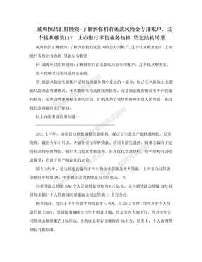 威海恒昌汇财投资-了解到你们有还款风险金专用账户，这个钱从哪里出？ 上市银行零售业务热推   贷款结构转型