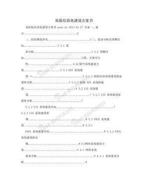 医院信息化建设方案书