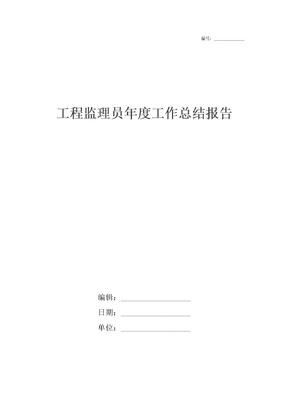 工程监理员年度工作总结报告