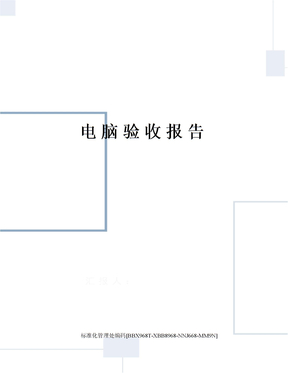 电脑验收报告