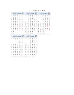 　2010年日历表