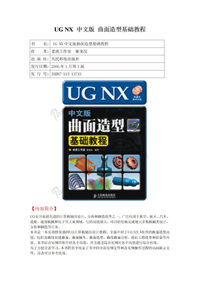 UG NX中文版曲面造型基础教程