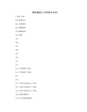 数控编程G代码和M代码