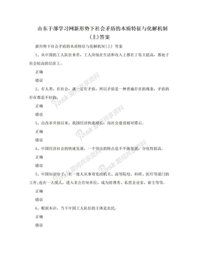 山东干部学习网新形势下社会矛盾的本质特征与化解机制(上)答案