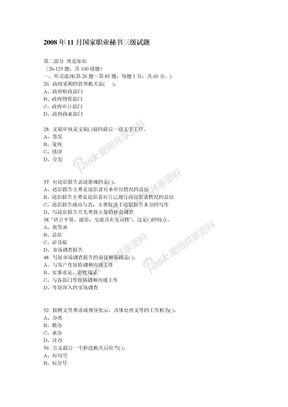 2008年11月国家职业秘书三级试题