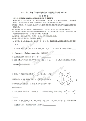 2010年江苏省徐州市高考信息试卷数学试题2010