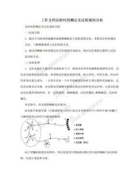 工作文档反射时的测定及反射弧的分析