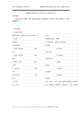 GWHG-201便携式PT-CT互感器分析仪技术参数