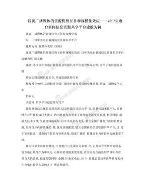 浅谈广播媒体的资源优势互补和规模化效应——以中央电台新闻信息资源共享平台建般为例