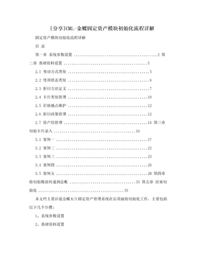 [分享]CML-金蝶固定资产模块初始化流程详解