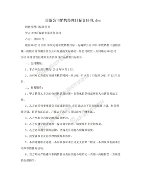 日新公司销售经理目标责任书.doc