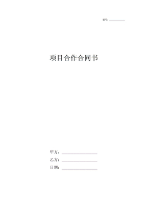 项目合作合同书