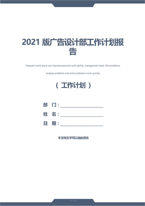 2021版广告设计部工作计划报告
