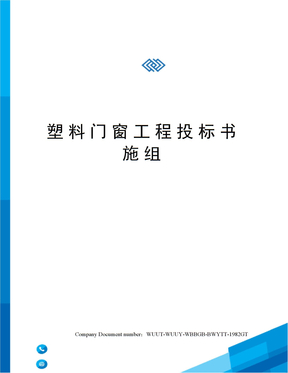 塑料门窗工程投标书施组