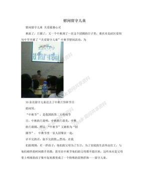 慰问留守儿童