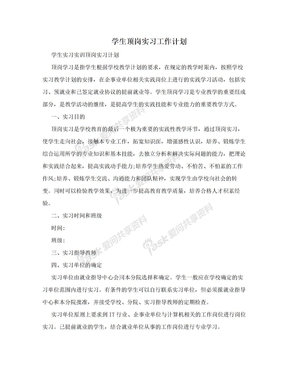 学生顶岗实习工作计划