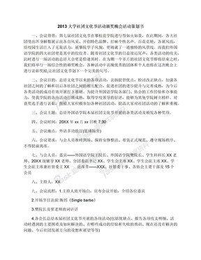 2013大学社团文化节活动颁奖晚会活动策划书