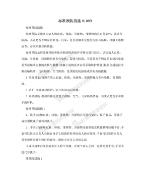 标准预防措施81089