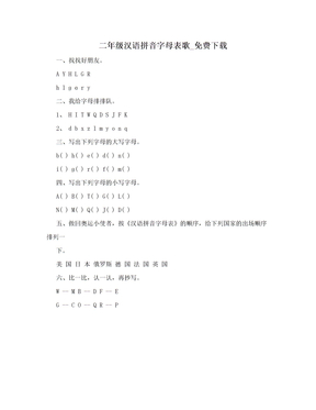 二年级汉语拼音字母表歌_免费下载