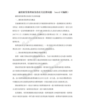 融资租赁保理业务的有关法律问题-（word可编辑）