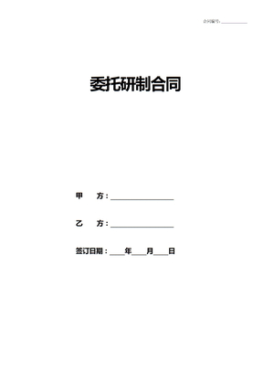 委托研制合同