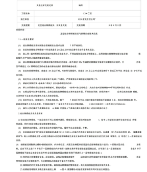 定型组台钢模板安装与拆除安全技术交底