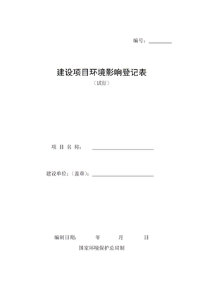 建设项目环评登记表及委托监测协议书