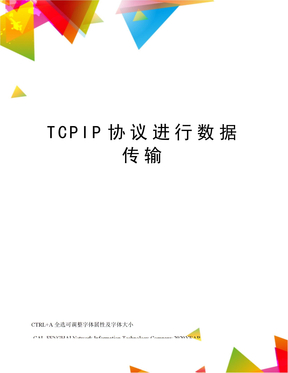 TCPIP协议进行数据传输