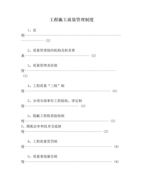 工程施工质量管理制度