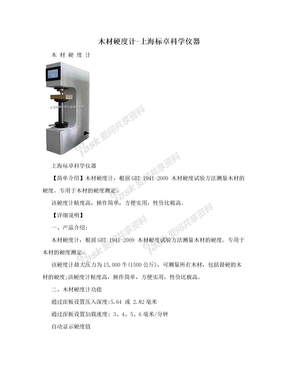 木材硬度计-上海标卓科学仪器