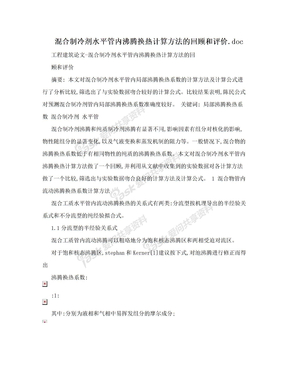 混合制冷剂水平管内沸腾换热计算方法的回顾和评价.doc