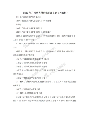 2013年广西地方税纳税百强企业（可编辑）