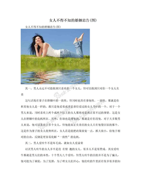 女人不得不知的婚姻忠告(图)