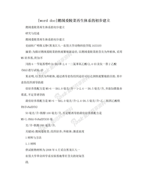 [word doc]鹅绒委陵菜再生体系的初步建立