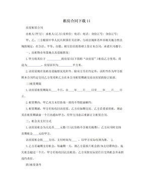 　租房合同下载11