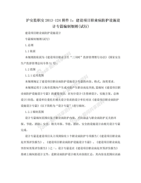 沪安监职安2013-124附件1：建设项目职业病防护设施设计专篇编制细则(试行)