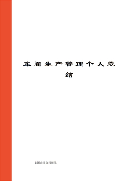 车间生产管理个人总结