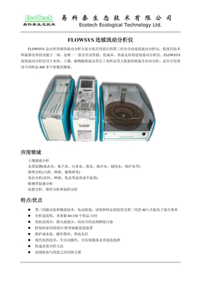 FLOWSYS连续流动分析仪简介