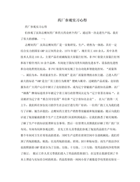 药厂参观实习心得