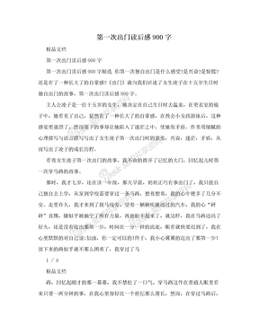 第一次出门读后感900字