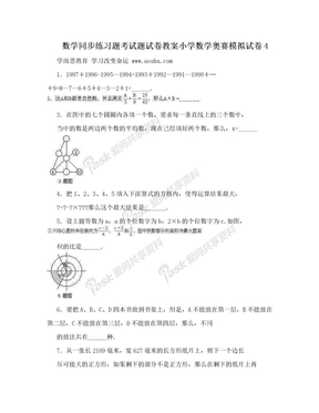 数学同步练习题考试题试卷教案小学数学奥赛模拟试卷4