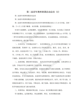 第二届青年教师赛课活动总结 (2)