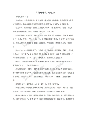 乌龟吃什么 乌龟_6