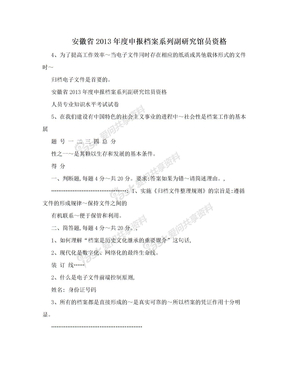 安徽省2013年度申报档案系列副研究馆员资格