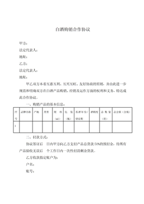 白酒购销合作协议（示例范本）