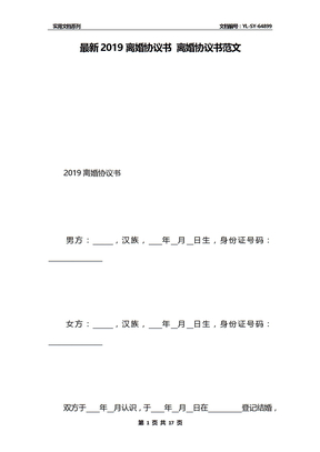 最新2019离婚协议书 离婚协议书范文