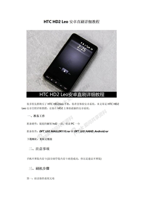HTC HD2 Leo安卓直刷详细教程