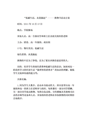 低碳生活从我做起------换物节活动方案