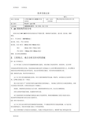 pc吊装及安装技术交底